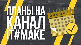 ПЛАНЫ НА НОВЫЙ КАНАЛ IT#MAKE