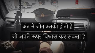 जीत उसी की होती है जो अपनों पर विश्वास रखता है || best police motivation quotes videos/police status