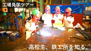 【ものづくり体験】高校生、鉄工所を知る。