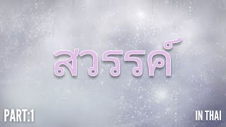 Paradise Part:1 | Thai | พาราไดซ์ เป็นยังไง? | The Islam Say