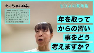 年を取ってからの習い事をどう考えますか？～もりよの質問箱～