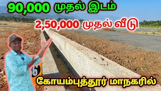 Cheapest Empty Land & 1BHK  House | மெயின் ரோட்டிலியே DTCP Approved Sites |  Near By Coimbatore