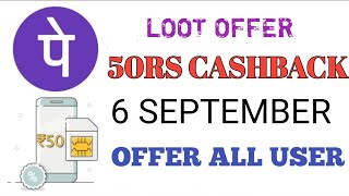 PHONEPE AGAIN 50 RS CASH BACK | PHONEPE 6 SEPTEMBER OFFER