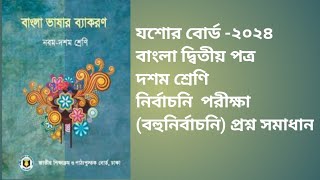 যশোর বোর্ড দশম শ্রেণি বাংলা ২য় বহুনির্বাচনি প্রশ্ন সমাধান