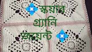 #স্কয়ার_গ্র্যানি_জয়েন্ট_পদ্ধতি।