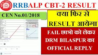 RRB ALP & technician CBT-2 RESULT FAIL छात्रो को लेकर DRM BILASPUR का आया OFFICIAL REPLY