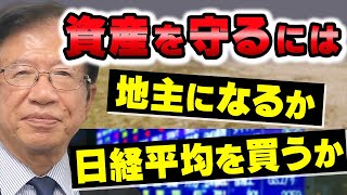 【公式】資産の1/4を米国株式で保有していますが、今後の経済不安もあるなか何に投資するのが安全でしょうか？【武田邦彦】