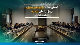 شەش ساڵە حکومەتی هەرێم  پڕۆژە یاسای بودجە ئامادە ناکات