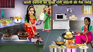 देवरानी का चूल्हा गोरी जेठानी की गैस रसोई | Cartoon videos | Black & white sister in law's kitchen