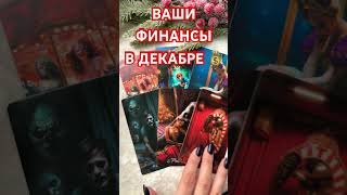 ВАШИ ФИНАНСЫ В ДЕКАБРЕ. ТАРО РАСКЛАД