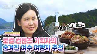 [EP32.여수여행] 한국의 베니스✨두문마을 방문하여 인생 게장 맛집 추천까지!ㅣ여수 돌산도ㅣ여수여행