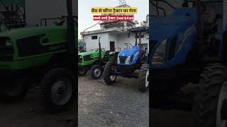 बैंक से खींचा ट्रैक्टर सबसे सस्ते 2wd & 4wd