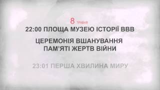 8 і 9 травня - Приходь. Вшануй кожного