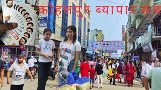 कोहलपुर मा उधोग बाणिज्य संघ को चुनावी माहोल के गरेको येस्तो 🤔