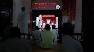 প্রতিদিনের চিন্তা ও প্রার্থনা। Prayer Everyday #ytshortsvideo #shorts