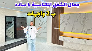 جمال الشقق المكناسية يا سادة🔥فمنزل R+3 فقط😍بجوج واجهات 😮 120متر🔥 #عقارات_بامكنا