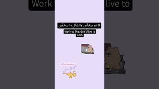 #arabic #levantinearabic #idioms #work #live