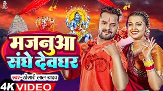 #Video | मजनूआ संघे देवघर | #Khesari Lal Yadav | Majanua Sanghe Devghar | #Bolbam Song 2024