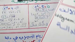 مدخل إلى الدوال اللوغارتمية : الدالة اللوغارتمية || بكالوريا 2024