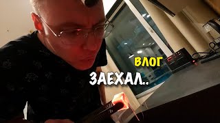 ВЛОГ: ЗАЕХАЛ В МОСКВУ К ДЕНИСУ!!