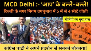 Delhi MCD ByPoll Election Live | आप की तो बल्ले–बल्ले | Arvind Kejriwal | Congress| BJP | MCD Result