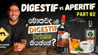 What is a Digestif? | Best Digestif Options | Best Digestif Cocktails | මොනවද මේ Digestif කියන්නේ?