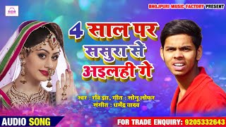 Ravi Jha~का अबतक का सबसे हिट गाना || चार साल  पर ससुरा से अइलही गे || New Dj Song 2020