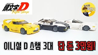 중국레고 카다 이니셜D 스챔 가성비 미쳐따! | 카다 이니셜디 도요타 트레노/ 마쯔다 RX-7 /사반나 RX-7