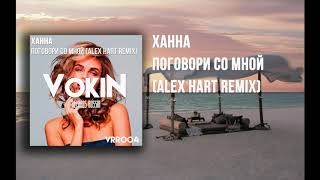 Ханна - Поговори Со Мной (Alex Hart Remix)