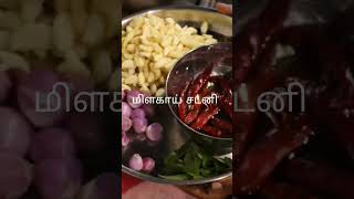 #மிளகாய் சட்னி #kaarachutney #streetfood #foodlover #foodie