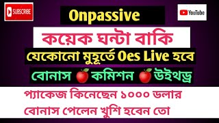 #onpassive আর মাএ কয়েক ঘন্টা বাকি || OES live হবে || যারা প্যাকেজ কিনেছেন লস হবে না #ofounders