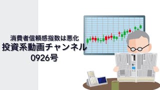 投資系動画チャンネル0926号　消費者信頼感指数は悪化！