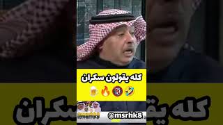 البلام سكران🤣💔#مسرح_الكويت#مسرحيات_كويتية#ضحك#كوميديا#طارق_العلي#مسرحيات#السعودية#احمد_العونان