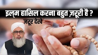 Ilm Hasil Karna Bahut Zaruri Hai | Maulana Shakir Noori || Irshad Islamic Guidance