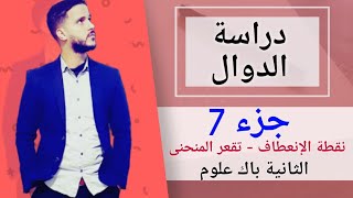 7- دراسة الدوال : نقطة الإنعطاف - تقعر المنحنى (جد مبسط)