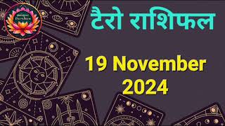 Tarot Card Rashifal 19 November 2024 | 12 राशियों के लिए कैसा रहेगा आज का दिन | जानें टैरो कार्ड से