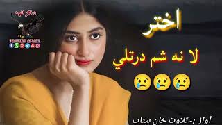 اختر له نه شم درتلي 😥😥Pashto new shairi ||Pashto very sad poetry#New poetry by Bitab ||Sad poetry