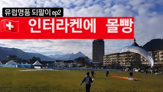 🇨🇭 여행_#인터라켄 몰빵하기 | A trip to Switzerland is limited to #interlaken. ( 모르면 인터라켄에 몰빵해라!! )