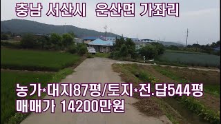 *매매완료*[딸기172] 충남 서산시 운산면 가좌리 농가와 토지 1억4200만원매매. 딸기공인중개사 041.662.0880