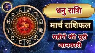 Dhanu Rashi March 2024 | Astro Vaigyanik | Sagittarius Horoscope | धनु मार्च राशिफल | Masik Rashifal