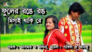 ফুলের রঙে রঙ মিশিয়ে থাকি রে | Jamal Jorina Jatra gan | জামাল জরিনা যাত্রা গান | Pancharas Gan