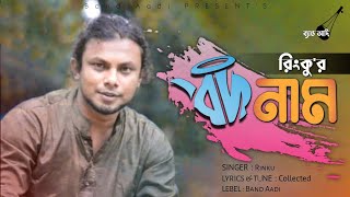 বদনাম | Bodnam | রিংকু | Rinku | Bangla Folk Song | Music Video | Band Aadi