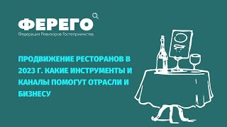 "Продвижение ресторанов в 2023г. Какие инструменты и каналы помогут отрасли и бизнесу"