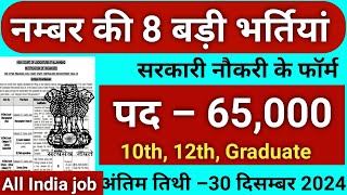 New Vacancy 2024 November Top 8 Sarkari Naukri | Sarkari Job | Government Jobs | New Vacancy 2024