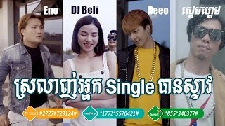 ស្រលាញ់អ្នក Single បានស្ទាវ -  អ៊ីណូ និង ឌីអូ និង ឌីជេ ប៊ែលី | Srolanh Neak Single Ban Steav