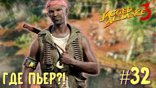 Jagged Alliance 3 прохождение #32. А где Пьер?!