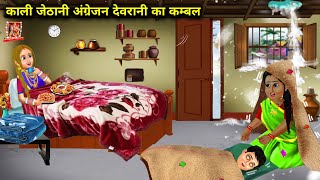 ठंड में काली जेठानी अंग्रेजन देवरानी का कंबल||moral kahaniyan|| SAS Bahu kahani SAS Bahoo kahaniyan|