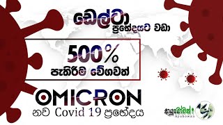 අතිශ්‍යය වේගවත් ඔමික්‍රෝන් | OMICRON | නව Covid 19 (Sas - 2 )  ප්‍රභේදය | AYUBOWAN ආයුබෝවන්