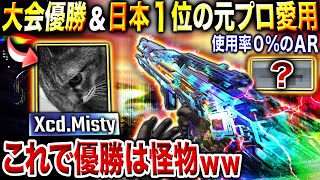 【日本1位】競技&ランクマでも『使用率0％のAR』で大会優勝⁉︎ 最強の元プロが愛用する"超マイナーARの最強カスタム"が強すぎたwww【CoDモバイル】