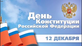 День конституции - 12 декабря